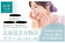 北海道 美女 物語 クリーム 100g×3個 セット しっとり うるおい 肌 保つ 朝晩 化粧水後 パール大 馴染ませる 保湿クリーム フコイダン 豊富 ガゴメ昆布 北大ガゴメ 生クリーム 形状 グレープフルーツ 香り 爽やか お取り寄せ 函館市 送料無料_HD115-014