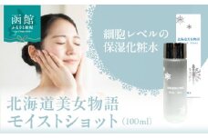 北海道 美女 物語 モイスト ショット 100ml 1個 べたつかない サラッと 感触 保湿力 抜群 化粧水 明るい 弾力 潤い 肌 朝晩 洗顔後 顔 首 デコルテ 馴染ませる 保湿 ローション 北大ガゴメ お取り寄せ 函館市 送料無料_HD115-015