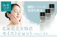 北海道 美女 物語 モイスト ショット 100ml×3個 セット べたつかない サラッと 感触 保湿力 抜群 化粧水 明るい 弾力 潤い 肌 朝晩 洗顔後 顔 首 デコルテ 馴染ませる 保湿 ローション 北大ガゴメ お取り寄せ 函館市 送料無料_HD115-016