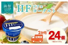 【2か月定期便】 HFプラスヨーグルト 90g × 24個 セット 1ケース 北海道 函館 免疫力アップ がごめ昆布 フコイダン クリスパタス菌 花粉症緩和 濃厚 クリーミー ギリシャ風 花粉症軽減 北海道産生乳 乳酸菌 送料無料_HD147-T001
