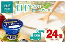 【3か月定期便】 HFプラスヨーグルト 90g × 24個 セット 1ケース 北海道 函館 免疫力アップ がごめ昆布 フコイダン クリスパタス菌 花粉症緩和 濃厚 クリーミー ギリシャ風 花粉症軽減 北海道産生乳 乳酸菌 送料無料_HD147-T002
