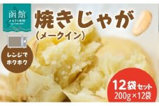焼きじゃが メークイン 200g × 12袋 セット 冷凍 レンジ調理 簡単調理 北海道産 じゃがいも 加熱水蒸気加工 ホクホク 野菜 便利 簡単 時短 のし 包装 対応可 国産 食品 お取り寄せ お取り寄せグルメ 北海道 函館市 送料無料_HD151-010