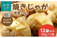 焼きじゃが 男爵いも 200g × 12袋 セット 冷凍 レンジ調理 簡単調理 北海道産 じゃがいも 加熱水蒸気加工 ホクホク 野菜 便利 簡単 時短 のし 包装 対応可 国産 食品 お取り寄せ お取り寄せグルメ 北海道 函館市 送料無料_HD151-011