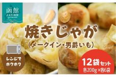 焼きじゃが 男爵いも メークイン 200g × 各6袋 計12袋 セット 冷凍 レンジ調理 簡単調理 北海道産 じゃがいも 加熱水蒸気加工 ホクホク 野菜 便利 簡単 時短 のし 包装 対応可 国産 食品 お取り寄せ お取り寄せグルメ 北海道 函館市 送料無料_HD151-012