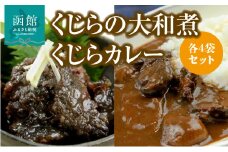 くじらの大和煮・くじらカレー 各4袋セット_HD151-013