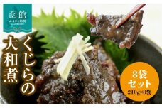 くじらの大和煮　210g×8袋セット_HD151-014