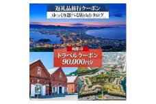 北海道 函館市 旅行クーポン 90,000円分 温泉 観光 旅行 ホテル 旅館 老舗 高級 トラベル チケット 家族 カップル 宿泊 予約 おすすめ 父の日 母の日 旅行券 宿泊券_HD233-002