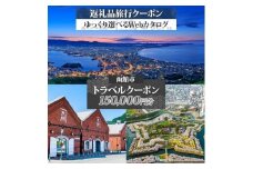北海道 函館市 旅行クーポン 150,000円分 温泉 観光 旅行 ホテル 旅館 老舗 高級 トラベル チケット 家族 カップル 宿泊 予約 おすすめ 父の日 母の日 旅行券 宿泊券_HD233-003