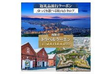 北海道 函館市 旅行クーポン 1,500,000円分 温泉 観光 旅行 ホテル 旅館 老舗 高級 トラベル チケット 家族 カップル 宿泊 予約 おすすめ 父の日 母の日 旅行券 宿泊券_HD233-006