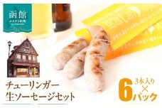 函館 カール・レイモン チューリンガー 生ソーセージ セット 選べる 内容量 3本入り 6パック 胃袋の宣教師 北海道産 豚肉 ほろ苦い 香辛料 キャラウェイ 風味豊か ソーセージ BBQ ホームパーティー 食品 加工品 おつまみ 酒の肴 お取り寄せ _HD033-009