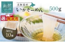 いか そーめん 国産 500g 10柵 北海道産 函館名物 鮮度抜群 イカ刺し 刺身 甘み 歯ごたえ 新鮮 急速冷凍 専用醤油だれ付 カット済 フィルムシート包装 ごはんのお供 酒の肴 いか納豆 いかキムチ 北海道 函館市 送料無料_HD227-003