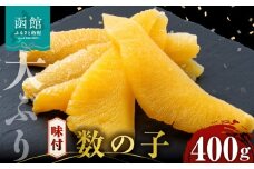 数の子 味付数の子  400g  大ぶり 食感 自慢 一本羽 味付き 程よい塩加減 そのままでも アレンジ スライス 和え物 おつまみ おかず パスタ 長期保存 お取り寄せ 北海道 函館 送料無料 _HD055-024