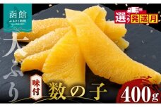 数の子 味付数の子  400g  大ぶり 食感 自慢 一本羽 味付き 程よい塩加減 そのままでも アレンジ スライス 和え物 おつまみ おかず パスタ 長期保存 お取り寄せ 北海道 函館 送料無料 _HD055-024