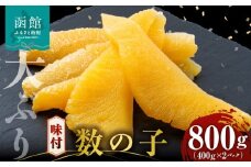 数の子 味付数の子  800g  大ぶり 食感 自慢 一本羽 味付き 程よい塩加減 そのままでも アレンジ スライス 和え物 おつまみ おかず パスタ 長期保存 お取り寄せ 北海道 函館 送料無料_HD055-015