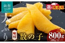 数の子 味付数の子  800g  大ぶり 食感 自慢 一本羽 味付き 程よい塩加減 そのままでも アレンジ スライス 和え物 おつまみ おかず パスタ 長期保存 お取り寄せ 北海道 函館 送料無料_HD055-015