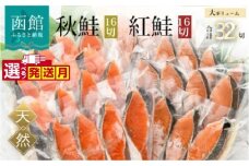 【10月発送】紅鮭切身＆秋鮭切身セット（32切）_HD231-001-10