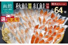 【10月発送】紅鮭切身＆秋鮭切身セット（64切）_HD231-002-10