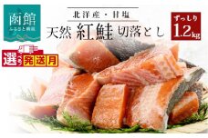 北洋産甘塩天然紅鮭切身１．２ｋｇ（切り落とし）_HD024-001