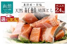【12月発送】北洋産甘塩天然紅鮭切身２．４ｋｇ（切り落とし）_HD024-022-12