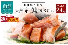 北洋産甘塩天然紅鮭切身２．４ｋｇ（切り落とし）_HD024-022