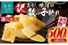 【12月発送】訳あり！味付け数の子折れ（500g）_HD109-008-12