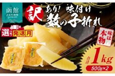 【11月発送】訳あり！味付け数の子折れ_HD109-007-11