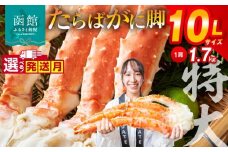 【10月発送】１０Ｌサイズたらばがに脚約１．７ｋｇ_HD065-002-10