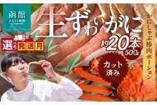 【12月発送】生ずわいがに　かにしゃぶ棒肉ポーション_HD065-006-12