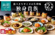 【11月発送】独身貴族（12本） 海鮮詰合せ 12本 ごはん お供 贈答 晩酌 塩辛 昆布 いか うに 数の子 ほたて たこ 化粧箱 冷蔵 瓶 珍味_HD013-001-11
