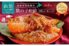 【11月発送】竹田食品 数の子松前 2kg（335g×6個セット）_HD025-011-11