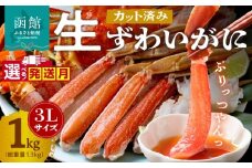 【11月発送】カット済み生ずわいがに　1kg（3Lサイズ）_HD065-008-11