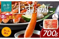 【10月発送】カット済み生ずわいがに　700g（Lサイズ）_HD065-010-10