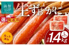 【10月発送】カット済み生ずわいがに　700g（Lサイズ）×2P_HD065-009-10