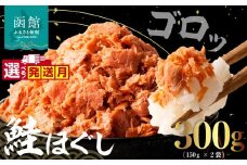 【11月発送】道南冷蔵　鮭ほぐし (鮭フレーク) 150gｘ2袋_HD119-003-11