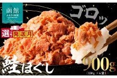 【12月発送】道南冷蔵　鮭ほぐし  (鮭フレーク) 150g×6袋_HD119-002-12