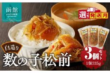 【10月発送】竹田食品　白造り数の子松前1kｇ（335ｇ×3個セット）_HD025-017-10