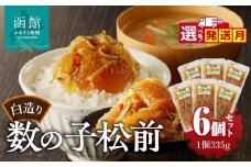 【11月発送】竹田食品　白造り数の子松前2kｇ（335ｇ×6個セット）_HD025-018-11