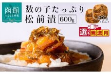 【11月発送】函館朝市　弥生水産　数の子たっぷり松前漬　６００ｇ（３００ｇ×２パック）_HD032-006-11