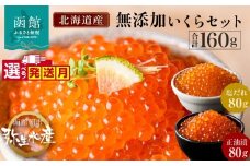 【12月発送】無添加 いくら 正油漬 塩だれ セット 鮭卵 選べる 内容量 各80g 函館朝市 弥生水産 イクラ 魚卵 海鮮 いくら丼 パスタ 海の宝石 食感 贅沢 使い切りサイズ おにぎり 巻きずし カナッペ 北海道 函館 ふるさと 送料無料 お取り寄せグルメ お取り寄せ_HD032-032-12