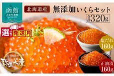 【10月発送】無添加 いくら 正油漬 塩だれ セット 鮭卵 選べる 内容量 各160g 函館朝市 弥生水産 イクラ 魚卵 海鮮 いくら丼 パスタ 海の宝石 食感 贅沢 使い切りサイズ おにぎり 巻きずし カナッペ 北海道 函館 ふるさと 送料無料 お取り寄せグルメ お取り寄せ_HD032-031-10