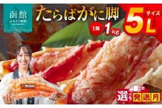 【10月発送】５Ｌサイズたらばがに脚１ｋｇ_HD065-004-10