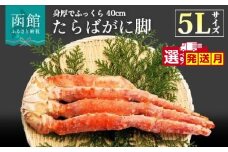 【12月発送】５Ｌサイズたらばがに脚１ｋｇ_HD065-004-12
