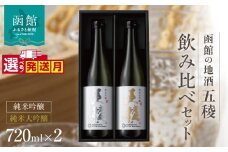 【10月発送】「五稜」飲み比べセット　純米吟醸・純米大吟醸　７２０ｍｌ×各１本_HD102-005-10