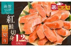 【11月発送】紅鮭切身 厚切り（100g）2切×6パック（12切） 1.2㎏入_HD231-008-11