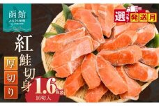 【11月発送】紅鮭切身 厚切り（100g） 2切×8パック（16切） 1.6㎏入_HD231-009-11
