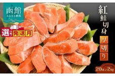 【12月発送】紅鮭切身 厚切り（100g）2切×10パック（20切） 2.0㎏入_HD231-004-12