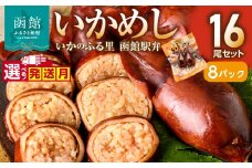 【12月発送】【いかめし16尾セット（2尾×8Ｐ）_HD231-007】ふるさと納税 いかめし セット 選べる 内容量 16尾 2尾ずつ 個包装 イカ 飯 柔らか 食感 伝統製法 駅弁風 いかのふる里 常温 レトルト 非常食 もち米 風の子もち ふっくりんこ おかず おやつ 惣菜 手軽 湯煎 レンジ調理 簡単 グルメ 北海道 函館市 送料無料 HD231-007-12