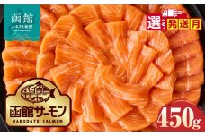 【10月発送】函館サーモン 450g プレミアム 養殖 サーモン 新鮮 鮮度抜群 脂乗り 旨味 凝縮 水揚げ前 餌止め 活締め 漁師 こだわり 魚 海鮮 海の幸 冷凍 刺身 お取り寄せグルメ お取り寄せ 国産 北海道 函館市 送料無料_HD231-018-10