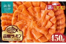 【11月発送】函館サーモン 450g プレミアム 養殖 サーモン 新鮮 鮮度抜群 脂乗り 旨味 凝縮 水揚げ前 餌止め 活締め 漁師 こだわり 魚 海鮮 海の幸 冷凍 刺身 お取り寄せグルメ お取り寄せ 国産 北海道 函館市 送料無料_HD231-018-11