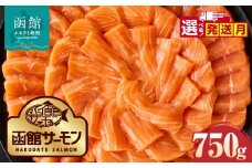 【12月発送】函館サーモン 750g プレミアム 養殖 サーモン 新鮮 鮮度抜群 脂乗り 旨味 凝縮 水揚げ前 餌止め 活締め 漁師 こだわり 魚 海鮮 海の幸 冷凍 お取り寄せグルメ お取り寄せ 国産 北海道 函館市 送料無料_HD231-013-12